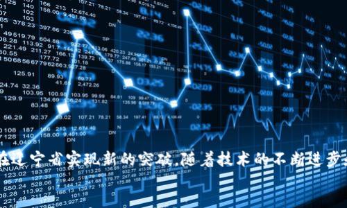    辽宁区块链支付的应用前景与发展趋势  / 

 guanjianci  辽宁区块链, 区块链支付, 数字货币, 未来金融  /guanjianci 

 什么是区块链支付？ 
区块链支付是利用区块链技术实现的支付方式，基于去中心化、透明性和不可篡改的特性，提升支付过程的安全性和效率。区块链是一种分布式账本技术，它通过加密和网络共识机制确保所有交易的安全和有效。通过区块链支付，资金可以在参与者之间即时转移，极大地降低了传统支付系统中间环节的成本。

 辽宁区块链支付的背景 
辽宁作为中国东北地区的重要省份，近年来面临经济转型的压力。为了提升经济活力，辽宁省积极推动新兴技术的发展，其中区块链作为一种先进的技术手段被广泛应用。在金融领域，区块链支付可以降低交易成本，提高支付效率，增加金融服务的透明度。

 辽宁区块链支付的现状 
目前，辽宁省已经开展了一些区块链支付的试点项目，涉及领域包括零售、物流和跨境支付等。在零售行业，一些商家开始接受数字货币或基于区块链的支付方式，以吸引年轻消费者。同时，区块链在供应链金融中的应用也在不断扩大，通过实时追踪交易信息，提升了供应链的透明度和可信度。

 辽宁区块链支付的优势 
辽宁区块链支付具有以下几大优势：
ul
    li安全性高： 通过加密技术和去中心化机制，区块链支付在交易过程中能够有效防止数据泄露和篡改。/li
    li成本低： 省去传统支付中的中介环节，降低了交易手续费，企业参与支付交易的成本显著降低。/li
    li效率提升： 区块链技术实现实时清算和结算，传统银行转账可能需要几天的时间，而通过区块链支付可以实时到账，提升了用户体验。/li
    li透明性强： 所有交易信息都在区块链上记载，可以被参与者查看，促进了交易的透明度。/li
/ul

 辽宁区块链支付面临的挑战 
尽管辽宁区块链支付在发展中展现出良好的前景，但也面临一些挑战：
ul
    li监管政策： 由于区块链技术相对较新，各国在监管政策上仍存在不确定性，辽宁省在推广区块链支付时需要符合国家法律法规。/li
    li技术瓶颈： 尽管区块链技术发展迅速，但在大规模应用中，交易速度和系统扩展性仍需进一步提升。/li
    li用户教育： 用户对区块链支付的认知和接受程度仍需提高，推广相关知识和应用场景将是关键。/li
    li安全隐患： 虽然区块链相较于传统支付系统更安全，但仍然存在黑客攻击和技术漏洞等风险。/li
/ul

 辽宁区块链支付的未来发展方向 
未来，辽宁区块链支付可以朝以下方向发展：
ul
    li完善监管框架： 监管机构应加强对区块链技术的研究，建立完善的监管框架，促进其健康发展。/li
    li技术创新： 加大对区块链技术研究的投入，提升技术性能，提升用户体验。/li
    li跨行业合作： 各行业应加强合作，推进区块链技术的应用，形成多方共赢的局面。/li
    li用户教育和市场推广： 通过各种形式的宣传和教育，提高公众对区块链支付的认知。/li
/ul

 相关问题一：区块链支付与传统支付有什么区别？ 
区块链支付与传统支付的根本区别在于去中心化、透明性、交易成本和处理速度等方面：
ul
    li去中心化： 传统支付依赖银行或金融机构作为中介，而区块链支付则是通过网络中的所有节点共同维护订单和记录，无需任何中心化的第三方。/li
    li透明性： 在区块链支付中，所有交易数据都是公开可查的，而传统支付中的交易信息多数是私密的。/li
    li交易成本： 由于去掉了一系列中介环节，区块链支付的交易费用通常低于传统支付的费用。/li
    li处理速度： 传统银行转账可能会延迟几小时到几天，而区块链支付可以在几秒内完成，以此提升交易的流动性。/li
/ul

 相关问题二：区块链支付的使用场景有哪些？ 
区块链支付的应用场景非常广泛，主要包括：
ul
    li跨境支付： 运用区块链技术减少传统跨境支付过程中的高手续费和时间延迟，提升资金流动效率。/li
    li零售支付： 商家提供基于区块链的支付方式，吸引使用数字货币的用户，提升客户体验。/li
    li供应链金融： 通过实时数据追踪，供应链中的资金流转，提高供应链透明度和效率。/li
    li公益捐赠： 通过区块链技术追踪资金使用，使受捐赠方更加透明和可信，从而增强捐赠者的信任感。/li
/ul

 相关问题三：如何推动辽宁区域的区块链支付发展？ 
推动辽宁区域的区块链支付发展需要从多个方面入手：
ul
    li政策支持： 政府应制定相关政策以支持区块链技术的研发与应用，同时保障市场的规范性和安全性。/li
    li科技创新： 吸引科技公司和研究机构参与区块链技术的开发与应用，推动技术进步。/li
    li行业培训： 对企业以及公众进行区块链技术的培训，提高其对新技术的认知和接受程度。/li
    li资金投入： 吸引创业投资，加大对区块链初创企业的扶持力度，以促进业务的快速发展。/li
/ul

 相关问题四：辽宁的主要区块链支付平台有哪些？ 
随着区块链技术的发展，辽宁省涌现出了一些主要的区块链支付平台，例如：
ul
    li数字货币交易所：例如某些证券公司和第三方支付平台已推出区块链相关的数字货币交易服务，促进区块链支付的实施。/li
    li供应链金融服务平台：多家科技公司和金融机构已经推出基于区块链的供应链金融服务，提升了资金周转效率。/li
    li跨境电商支付平台： 针对跨境贸易的区块链支付平台为企业提供低成本、高效率的支付服务，帮助企业扩大国际市场。/li
/ul

 相关问题五：区块链支付的安全性如何保障？ 
为了保障区块链支付的安全性，须从以下几个方面入手：
ul
    li加密技术： 采用先进的加密算法，确保交易数据在传输和存储过程中的安全，避免数据被恶意篡改或泄露。/li
    li去中心化存储： 由于区块链数据存储在多个节点上，不易被单点故障影响，增强了数据的鲁棒性。/li
    li多重验证： 引入多重签名和二次验证机制，确保只有经过授权的用户才能进行交易。/li
    li定期审计： 定期对区块链系统进行安全审计和漏洞扫描，及时发现并防止安全隐患。/li
/ul

footer
辽宁区块链支付正处于快速发展的阶段，具有广阔的市场前景和应用价值。通过结合政府政策支持和市场需求，未来区块链支付将在辽宁省实现新的突破。随着技术的不断进步和用户对去中心化、安全支付的需求日益增强，区块链支付必将在未来的金融生态中占据重要地位。
/footer