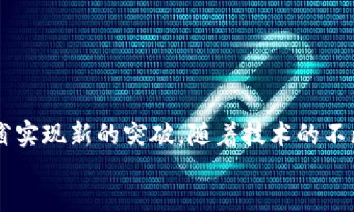    辽宁区块链支付的应用前景与发展趋势  / 

 guanjianci  辽宁区块链, 区块链支付, 数字货币, 未来金融  /guanjianci 

 什么是区块链支付？ 
区块链支付是利用区块链技术实现的支付方式，基于去中心化、透明性和不可篡改的特性，提升支付过程的安全性和效率。区块链是一种分布式账本技术，它通过加密和网络共识机制确保所有交易的安全和有效。通过区块链支付，资金可以在参与者之间即时转移，极大地降低了传统支付系统中间环节的成本。

 辽宁区块链支付的背景 
辽宁作为中国东北地区的重要省份，近年来面临经济转型的压力。为了提升经济活力，辽宁省积极推动新兴技术的发展，其中区块链作为一种先进的技术手段被广泛应用。在金融领域，区块链支付可以降低交易成本，提高支付效率，增加金融服务的透明度。

 辽宁区块链支付的现状 
目前，辽宁省已经开展了一些区块链支付的试点项目，涉及领域包括零售、物流和跨境支付等。在零售行业，一些商家开始接受数字货币或基于区块链的支付方式，以吸引年轻消费者。同时，区块链在供应链金融中的应用也在不断扩大，通过实时追踪交易信息，提升了供应链的透明度和可信度。

 辽宁区块链支付的优势 
辽宁区块链支付具有以下几大优势：
ul
    li安全性高： 通过加密技术和去中心化机制，区块链支付在交易过程中能够有效防止数据泄露和篡改。/li
    li成本低： 省去传统支付中的中介环节，降低了交易手续费，企业参与支付交易的成本显著降低。/li
    li效率提升： 区块链技术实现实时清算和结算，传统银行转账可能需要几天的时间，而通过区块链支付可以实时到账，提升了用户体验。/li
    li透明性强： 所有交易信息都在区块链上记载，可以被参与者查看，促进了交易的透明度。/li
/ul

 辽宁区块链支付面临的挑战 
尽管辽宁区块链支付在发展中展现出良好的前景，但也面临一些挑战：
ul
    li监管政策： 由于区块链技术相对较新，各国在监管政策上仍存在不确定性，辽宁省在推广区块链支付时需要符合国家法律法规。/li
    li技术瓶颈： 尽管区块链技术发展迅速，但在大规模应用中，交易速度和系统扩展性仍需进一步提升。/li
    li用户教育： 用户对区块链支付的认知和接受程度仍需提高，推广相关知识和应用场景将是关键。/li
    li安全隐患： 虽然区块链相较于传统支付系统更安全，但仍然存在黑客攻击和技术漏洞等风险。/li
/ul

 辽宁区块链支付的未来发展方向 
未来，辽宁区块链支付可以朝以下方向发展：
ul
    li完善监管框架： 监管机构应加强对区块链技术的研究，建立完善的监管框架，促进其健康发展。/li
    li技术创新： 加大对区块链技术研究的投入，提升技术性能，提升用户体验。/li
    li跨行业合作： 各行业应加强合作，推进区块链技术的应用，形成多方共赢的局面。/li
    li用户教育和市场推广： 通过各种形式的宣传和教育，提高公众对区块链支付的认知。/li
/ul

 相关问题一：区块链支付与传统支付有什么区别？ 
区块链支付与传统支付的根本区别在于去中心化、透明性、交易成本和处理速度等方面：
ul
    li去中心化： 传统支付依赖银行或金融机构作为中介，而区块链支付则是通过网络中的所有节点共同维护订单和记录，无需任何中心化的第三方。/li
    li透明性： 在区块链支付中，所有交易数据都是公开可查的，而传统支付中的交易信息多数是私密的。/li
    li交易成本： 由于去掉了一系列中介环节，区块链支付的交易费用通常低于传统支付的费用。/li
    li处理速度： 传统银行转账可能会延迟几小时到几天，而区块链支付可以在几秒内完成，以此提升交易的流动性。/li
/ul

 相关问题二：区块链支付的使用场景有哪些？ 
区块链支付的应用场景非常广泛，主要包括：
ul
    li跨境支付： 运用区块链技术减少传统跨境支付过程中的高手续费和时间延迟，提升资金流动效率。/li
    li零售支付： 商家提供基于区块链的支付方式，吸引使用数字货币的用户，提升客户体验。/li
    li供应链金融： 通过实时数据追踪，供应链中的资金流转，提高供应链透明度和效率。/li
    li公益捐赠： 通过区块链技术追踪资金使用，使受捐赠方更加透明和可信，从而增强捐赠者的信任感。/li
/ul

 相关问题三：如何推动辽宁区域的区块链支付发展？ 
推动辽宁区域的区块链支付发展需要从多个方面入手：
ul
    li政策支持： 政府应制定相关政策以支持区块链技术的研发与应用，同时保障市场的规范性和安全性。/li
    li科技创新： 吸引科技公司和研究机构参与区块链技术的开发与应用，推动技术进步。/li
    li行业培训： 对企业以及公众进行区块链技术的培训，提高其对新技术的认知和接受程度。/li
    li资金投入： 吸引创业投资，加大对区块链初创企业的扶持力度，以促进业务的快速发展。/li
/ul

 相关问题四：辽宁的主要区块链支付平台有哪些？ 
随着区块链技术的发展，辽宁省涌现出了一些主要的区块链支付平台，例如：
ul
    li数字货币交易所：例如某些证券公司和第三方支付平台已推出区块链相关的数字货币交易服务，促进区块链支付的实施。/li
    li供应链金融服务平台：多家科技公司和金融机构已经推出基于区块链的供应链金融服务，提升了资金周转效率。/li
    li跨境电商支付平台： 针对跨境贸易的区块链支付平台为企业提供低成本、高效率的支付服务，帮助企业扩大国际市场。/li
/ul

 相关问题五：区块链支付的安全性如何保障？ 
为了保障区块链支付的安全性，须从以下几个方面入手：
ul
    li加密技术： 采用先进的加密算法，确保交易数据在传输和存储过程中的安全，避免数据被恶意篡改或泄露。/li
    li去中心化存储： 由于区块链数据存储在多个节点上，不易被单点故障影响，增强了数据的鲁棒性。/li
    li多重验证： 引入多重签名和二次验证机制，确保只有经过授权的用户才能进行交易。/li
    li定期审计： 定期对区块链系统进行安全审计和漏洞扫描，及时发现并防止安全隐患。/li
/ul

footer
辽宁区块链支付正处于快速发展的阶段，具有广阔的市场前景和应用价值。通过结合政府政策支持和市场需求，未来区块链支付将在辽宁省实现新的突破。随着技术的不断进步和用户对去中心化、安全支付的需求日益增强，区块链支付必将在未来的金融生态中占据重要地位。
/footer