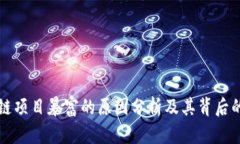 区块链项目暴富的原因分析及其背后的逻辑