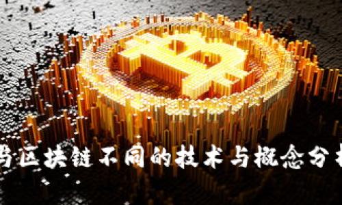 与区块链不同的技术与概念分析