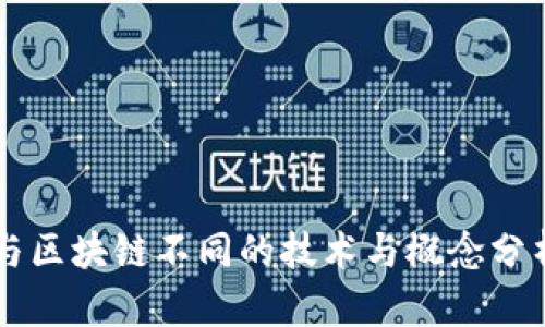 与区块链不同的技术与概念分析
