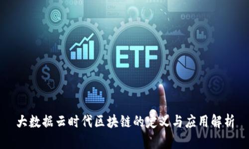 大数据云时代区块链的定义与应用解析
