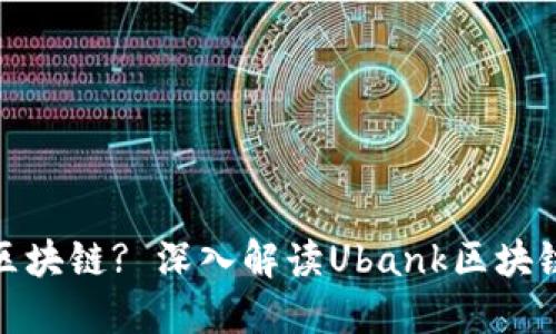什么是Ubank区块链? 深入解读Ubank区块链的特点与应用