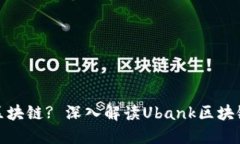 什么是Ubank区块链? 深入解读Ubank区块链的特点与