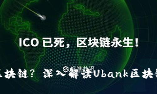 什么是Ubank区块链? 深入解读Ubank区块链的特点与应用