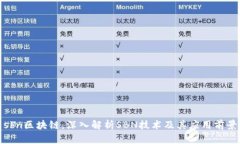 sbn区块链：深入解析SBN技术及其应用前景