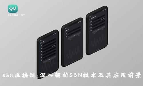 sbn区块链：深入解析SBN技术及其应用前景