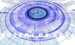 华为区块链开发概述：技术、应用与未来趋势