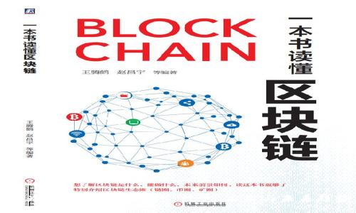 华为区块链开发概述：技术、应用与未来趋势
