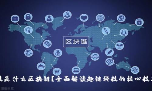 趣链科技是什么区块链？全面解读趣链科技的核心技术与应用