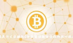 趣链科技是什么区块链？全面解读趣链科技的核