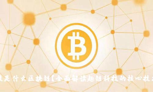 趣链科技是什么区块链？全面解读趣链科技的核心技术与应用