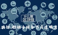 联合国的区块链：推动全球合作与透明度的创新