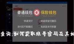 百度区块链查询：如何获取账号密码及其相关问