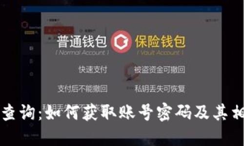 百度区块链查询：如何获取账号密码及其相关问题解答