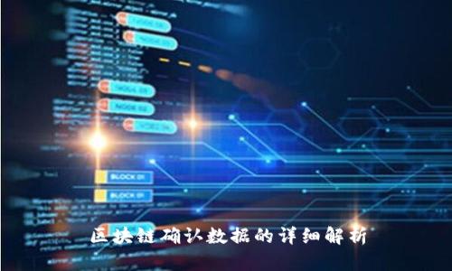 区块链确认数据的详细解析