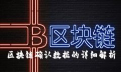区块链确认数据的详细解析