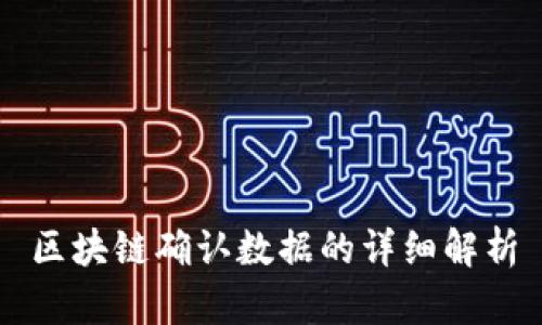 区块链确认数据的详细解析