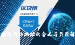 区块链网络地址的含义与作用解析