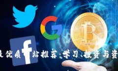 2023年区块链最优质网站推荐：学习、投资与资讯