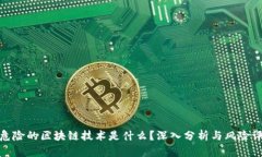 最危险的区块链技术是什么？深入分析与风险评
