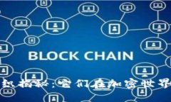 区块链的神秘组织揭秘：它们在加密世界中的角