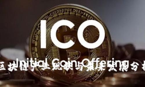 区块链产业现状与未来发展分析