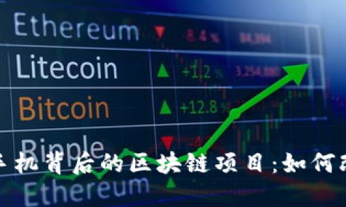 揭秘网上摇手机背后的区块链项目：如何改变手机行业