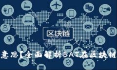 区块链BAT是什么意思？全面解析BAT在区块链领域