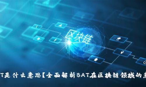区块链BAT是什么意思？全面解析BAT在区块链领域的意义与应用