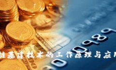 区块链基建技术的工作原理与应用解析