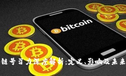 区块链号召力深度解析：定义、影响及未来趋势