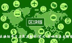 区块链号召力深度解析：定义、影响及未来趋势