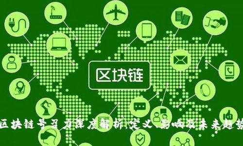 区块链号召力深度解析：定义、影响及未来趋势