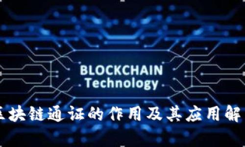 区块链通证的作用及其应用解析