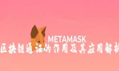 区块链通证的作用及其应用解析