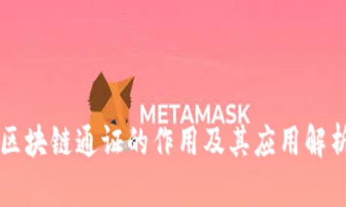 区块链通证的作用及其应用解析
