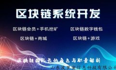区块链团队长的角色与职责解析