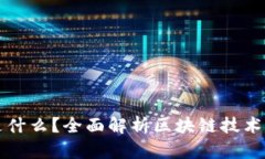 区块链概念是什么？全面解析区块链技术及其应