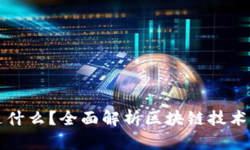 区块链概念是什么？全面解析区块链技术及其应用前景