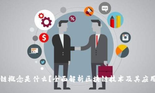 区块链概念是什么？全面解析区块链技术及其应用前景