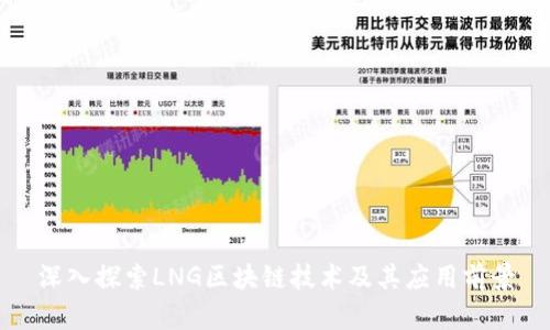 深入探索LNG区块链技术及其应用前景