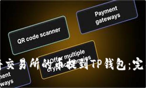 如何将交易所的币提到TP钱包：完整指南