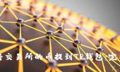 如何将交易所的币提到TP钱包：完整指南