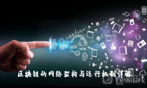 区块链的网络架构与运行机制详解