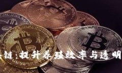 智慧养猪区块链：提升养殖效率与透明度的创新