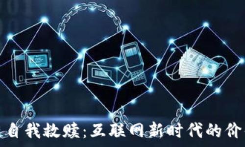   
区块链自我救赎：互联网新时代的价值重构
