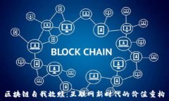   区块链自我救赎：互联网新时代的价值重构