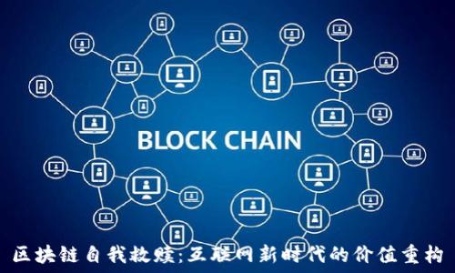   
区块链自我救赎：互联网新时代的价值重构