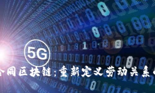 劳动合同区块链：重新定义劳动关系的未来